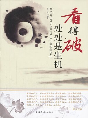 cover image of 看得破，处处是生机 (Revival from Disillusion)